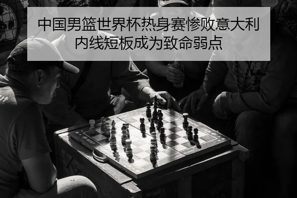 zhong-guo-nan-lan-shi-jie-bei-re-shen-sai-can-bai-yi-da-li-nei-xian-duan-ban-cheng-wei-zhi-ming-ruo-dian-2-615.jpg